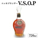 【ふるさと納税】ニッカブランデー　V.S.O.P≪ブランデー 酒 洋酒≫