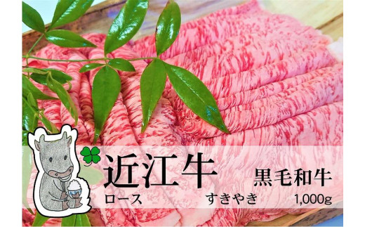 日時指定可能 実生庵の黒毛和牛 近江牛 【A5等級】 ロース すきやき用 1000g 冷凍 #28