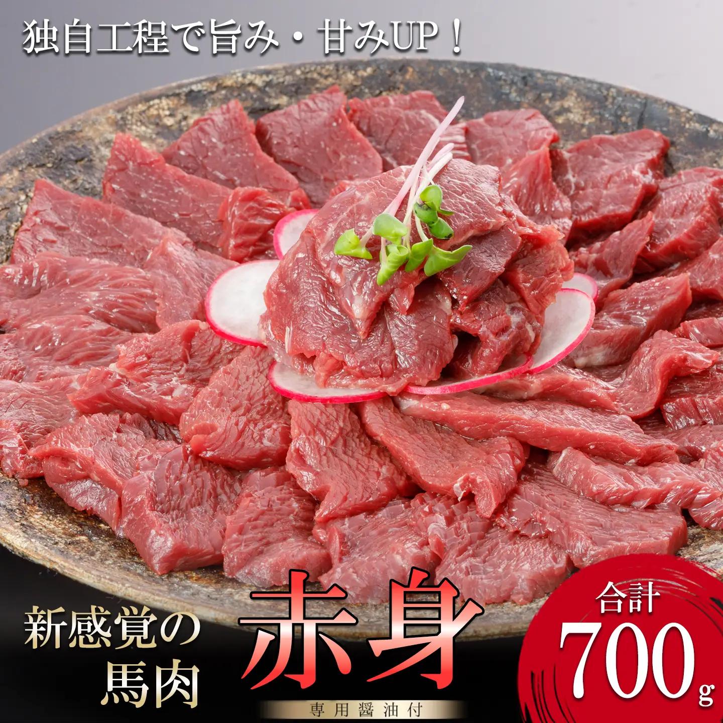 【阿蘇牧場】馬肉赤身 700g 特許製法 熟成 新感覚 旨みたっぷり 小分け 食べきり 専用醤油 タレ付 真空パック 熊本 阿蘇 小国町 チルド 冷凍 最大3ヶ月以内出荷