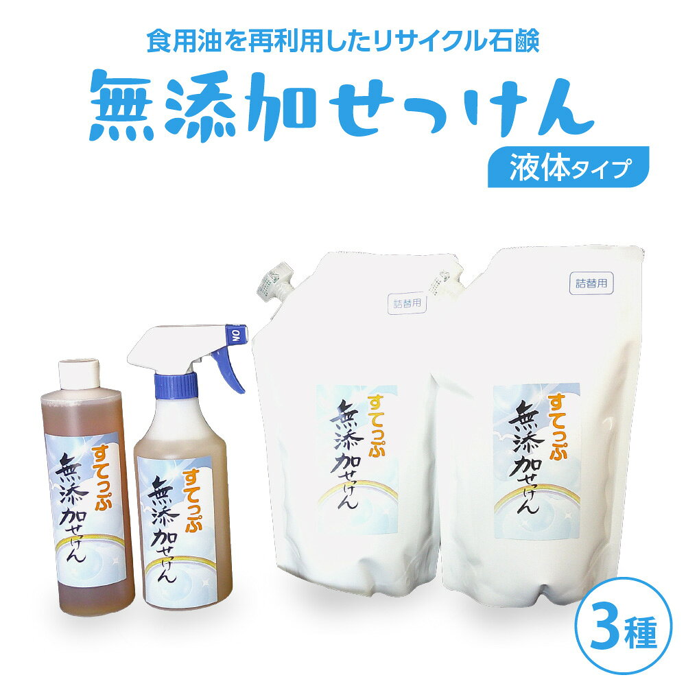 【ふるさと納税】無添加 液体石けん セット 3種 無香料 石鹸 せっけん 無添加せっけん せっけんセット 台所洗剤 洗濯洗剤 食器洗剤 衣類洗剤 キッチン用洗剤 無添加洗剤 手作り リサイクル 山形県 米沢市