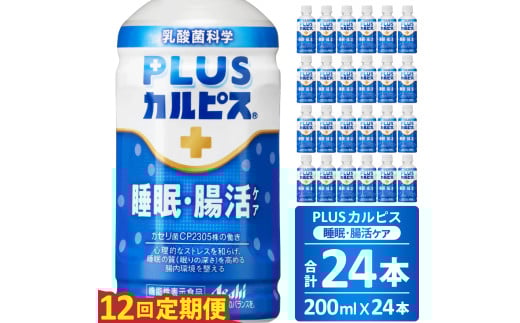 【定期便】PLUSカルピス「睡眠・腸活ケア」（200mL×24本）〔12回配送〕180-002