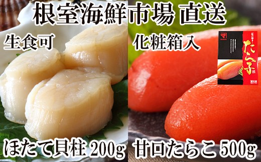 A-28206 根室海鮮市場＜直送＞刺身用ほたて貝柱200g・甘口たら子500g(化粧箱入り)