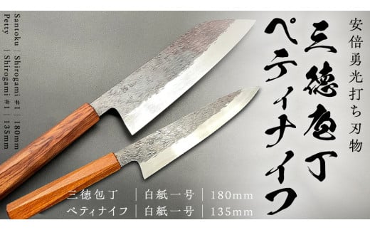 三徳庖丁 （ 白紙一号 ） 180mm ＋ ぺティナイフ （白紙一号） 135mm セット 『研ぎ一回無料券』付き 三徳包丁 包丁 ナイフ 台所 調理器具 キッチン キッチン用品 料理 手作り 日本製 職人 鍛冶屋 自然素材 [CG003sa]