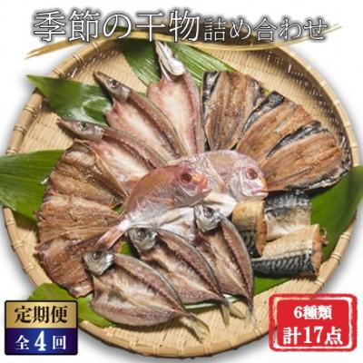 ふるさと納税 若狭町 【3ヵ月毎定期便】季節の魚を詰め合わせ　干物ギフトセット(6種類合計17点)全4回