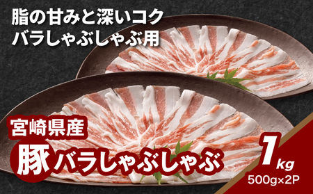 ★スピード発送!!７日～10日営業日以内に発送★宮崎県産豚バラしゃぶしゃぶ用　1kg K16_0182