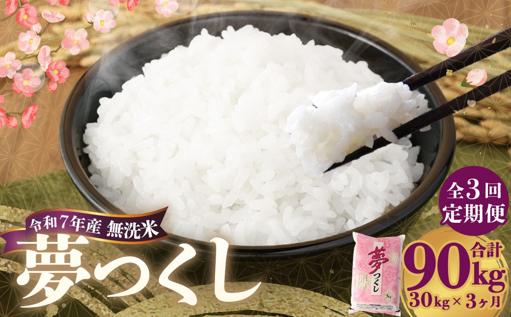 
                  【3ヶ月定期便】 無洗米 食味鑑定士厳選 夢つくし 30kg（5kg×6袋）×3回 計90kg お米 米 白米 食品 ご飯 飯 九州 福岡県 香春町 令和7年
                
