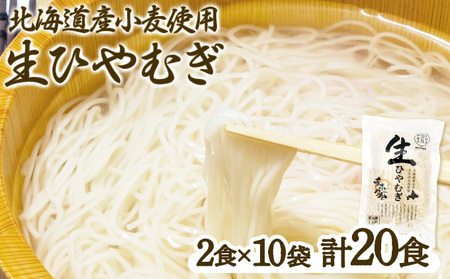 チホク小麦生ひやむぎ 20食セット ※お届け：7月中旬～9月下旬まで