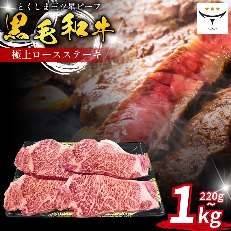 【ふるさと納税】 ロース ステーキ 220g～1kg 国産 黒毛和牛 とくしま三ツ星ビーフ 徳島県産 ブランド 極上 和牛 牛肉 阿波牛 国産 黒毛和牛 肉 ステーキ BBQ キャンプ飯 アウトドア おすすめ ビーフ お祝い 誕生日 記念日 徳島 肉の藤原
