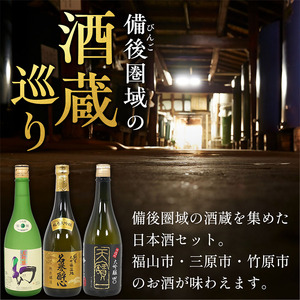 【びんご圏域連携】日本酒 飲み比べセット 720ml×3本 日本酒