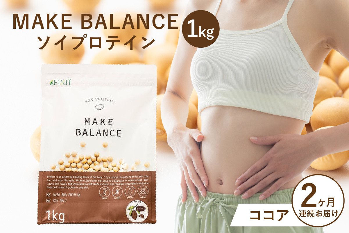 
            【定期便】MAKE BALANCE ソイプロテイン ココア（2か月連続お届け）【 岐阜県 可児市 プロテイン 健康食品 美容食品 大豆 タンパク質 低カロリー 乳不使用 食物繊維 腸内環境 ビタミン ミネラル お取り寄せ 】
          