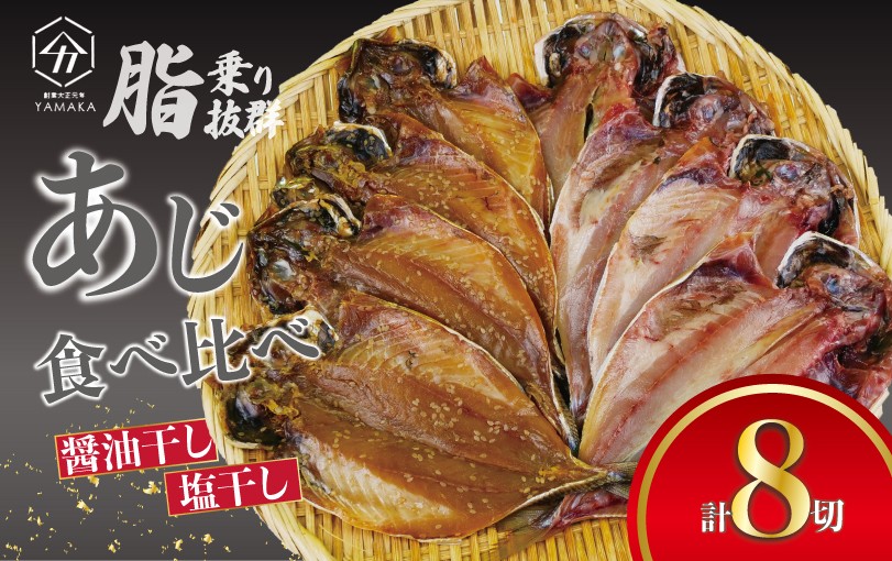 
                  あじ 食べ比べ セット 8切 醬油干し 塩干し 詰め合わせ 肉厚 脂乗り抜群 真空 個包装 アジ 鯵  魚介 干物 ひもの グルメ 贈答 贈物 水産加工品 静岡県 沼津市 ヤマカ水産
                