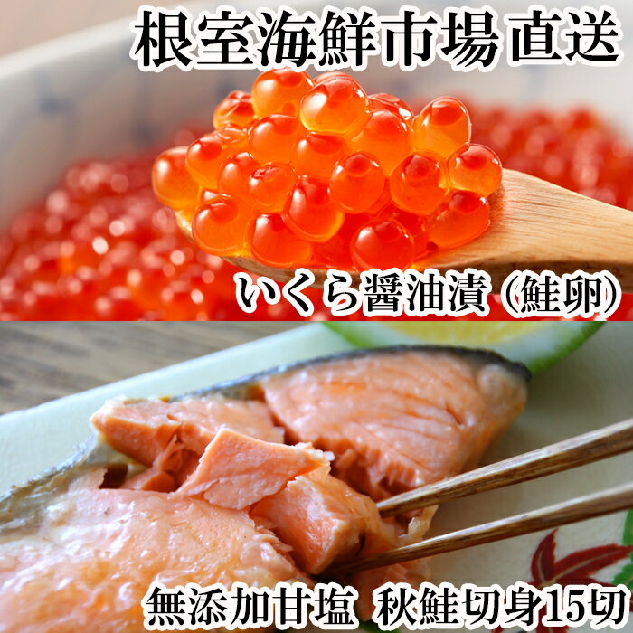 いくら醤油漬け80g×2P、天然秋鮭15切