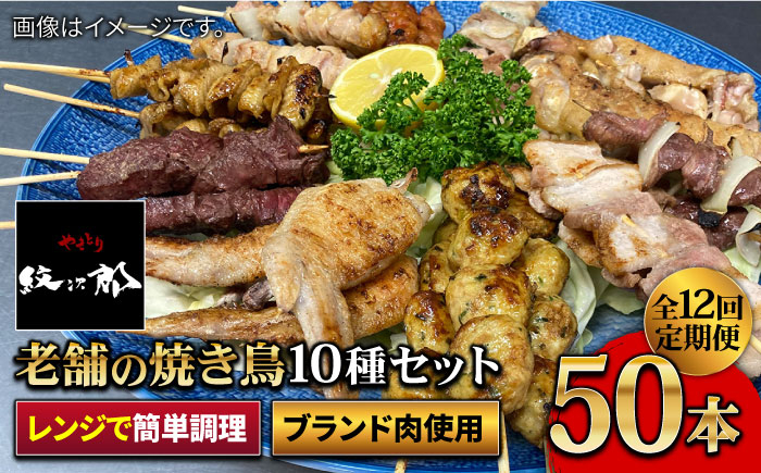 
【ボリューム満点！12回定期便】素材に自信あり！老舗やきとり店の10種50本焼き鳥セット【やきとり紋次郎】 [FCJ013]
