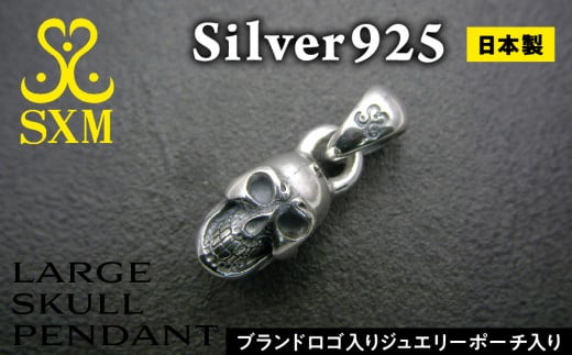 Large skull pendant 【ラージスカルペンダント ペンダント シルバー シルバー925 スカル ハンドメイド 手作り 】
