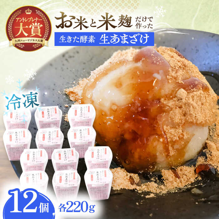 【ふるさと納税】【12Pセット】ひんやり美味しい、お米と米糀だけで作った生きた酵素！ さきちの『冷凍生あまざけ』220g×12個 / 甘酒 健康 美容 発酵食品 糀菌 糀 保存料不使用 アイス 冷凍甘酒【株式会社 咲吉】[OBF023]