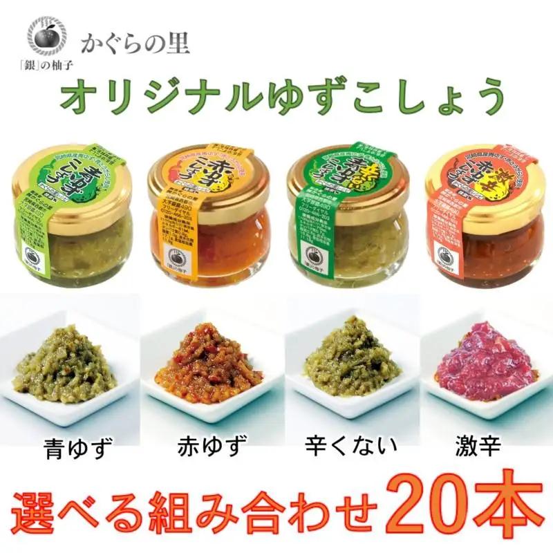 「銀の柚子」オリジナルゆずこしょう20ｇ×20本　組み合わせ自由 かぐらの里＜4-4a＞