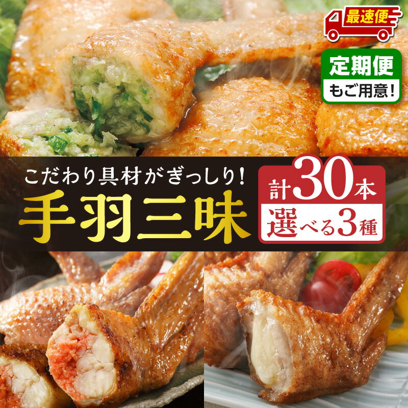 【ふるさと納税】【内容量・発送時期が選べる・定期便】手羽先3種 各10本／手羽先餃子30本／手羽先明太30本／手羽先チーズ30本 手羽 餃子 手羽餃子 惣菜 お惣菜 おかず お弁当 使い勝手 料理 セット 詰め合わせ 食べ比べ 名物 おすすめ ふるさと 簡単調理 時短 宮崎市