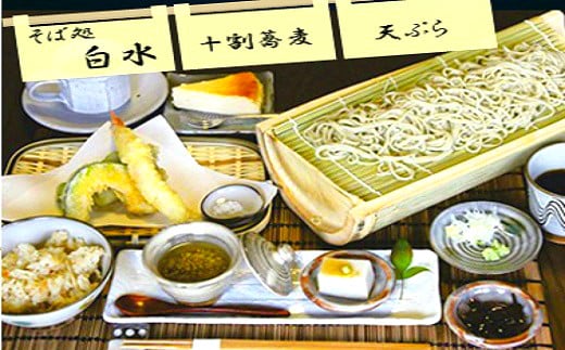 そば処白水　十割蕎麦と天ぷらセット【輪の膳】ペアお食事券　SS0101
