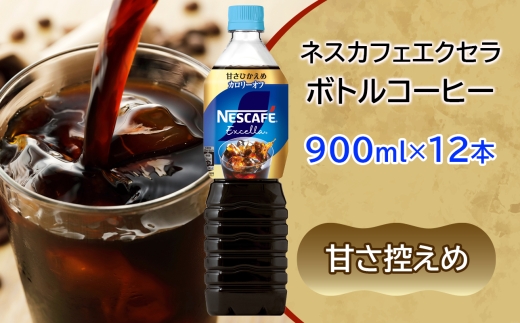ネスカフェ エクセラ ボトルコーヒー 甘さひかえめ 900ml×12本｜珈琲 アイスコーヒー ペットボトル ケース カフェ ギフト ネスレ [2047]