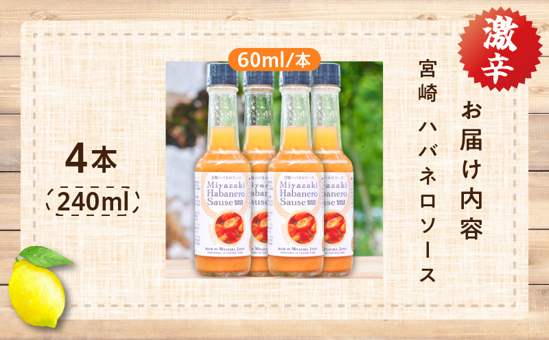 爽やか激辛食感 フルーティなハバネロソース 数量限定 宮崎 ハバネロ ソース 計4本 激辛ソース 調味料 おすすめ 加工品 オリジナル ブレンド 肉料理 パスタ ピザ ギフト プレゼント 贈り物 お取