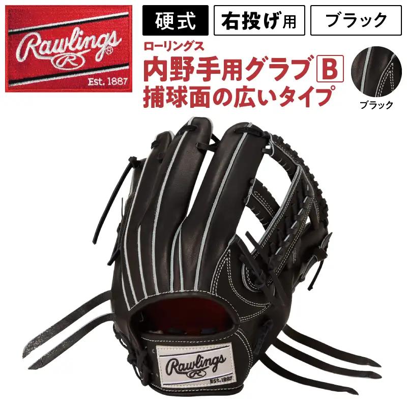 ローリングス (Rawlings) 硬式 内野手用 グローブ 広い捕球面 日本製：右投げ用 ブラック
