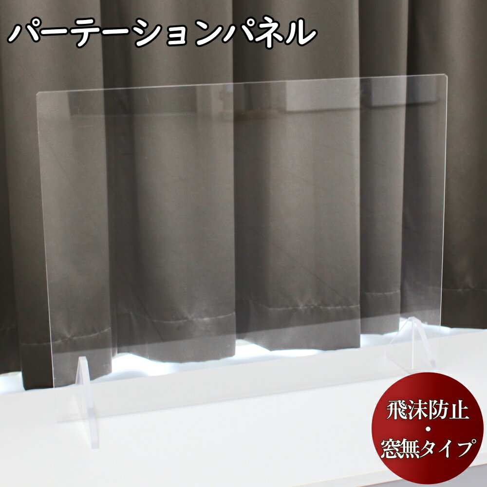 【ふるさと納税】飛沫防止パーテーションパネル　窓なしタイプ