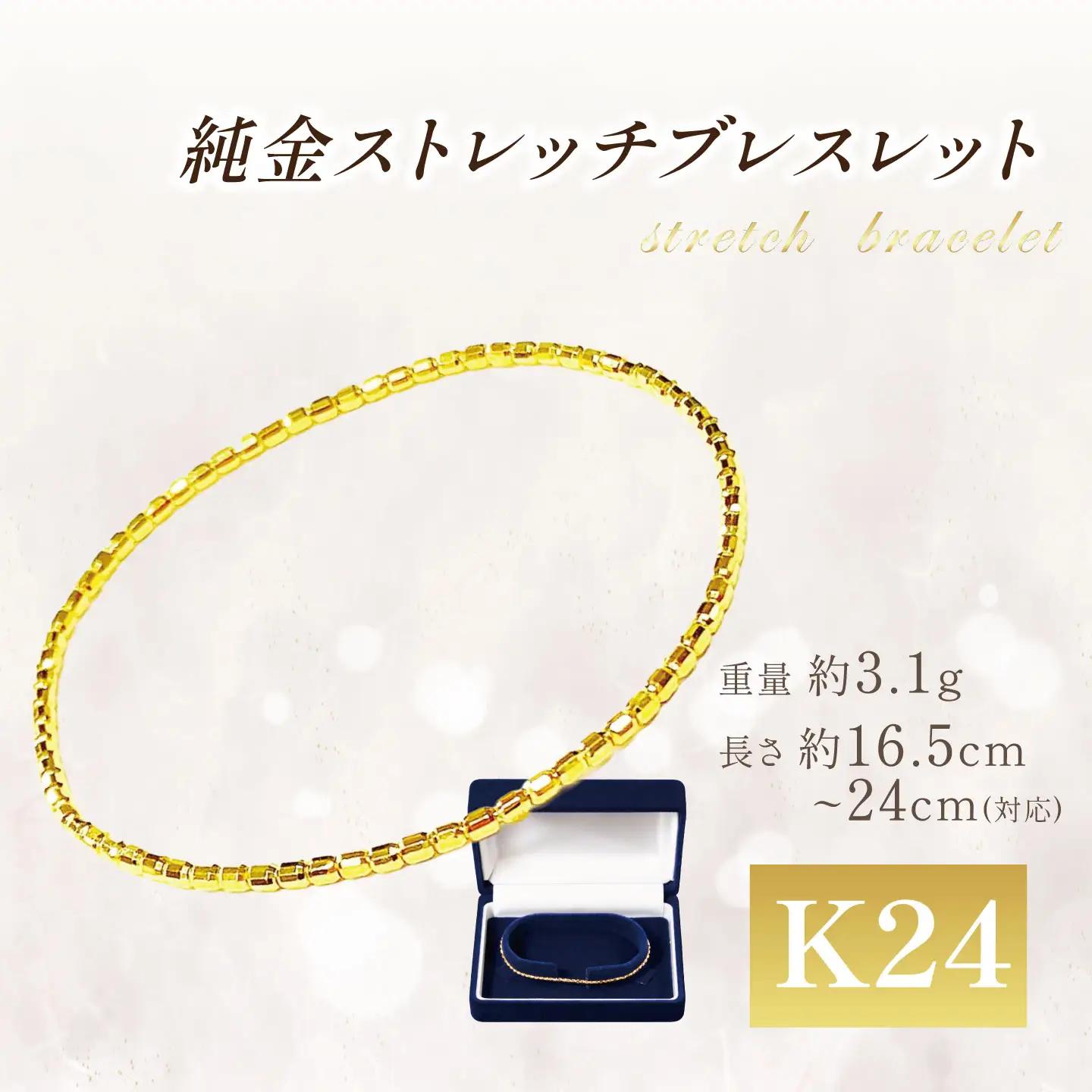 純金 ストレッチブレスレット 純金