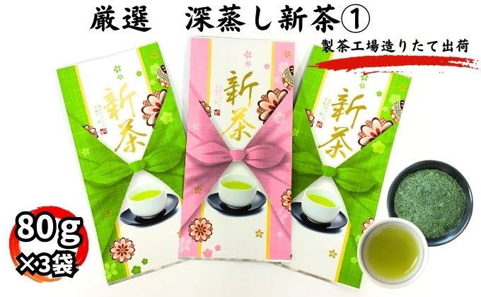 厳選　深蒸し新茶(1)（80g×3袋）