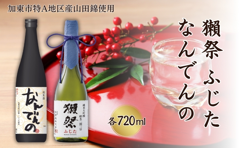 獺祭 ふじた 磨き二割三分 ・ 剣菱 なんでんの 飲み比べ 720ml 2本セット [ 加東市特A地区産山田錦 旭酒造 剣菱酒造 日本酒 酒 お酒 純米大吟醸 純米酒 四合瓶 贈答用 ギフト 兵庫県 兵庫 加東市 ]