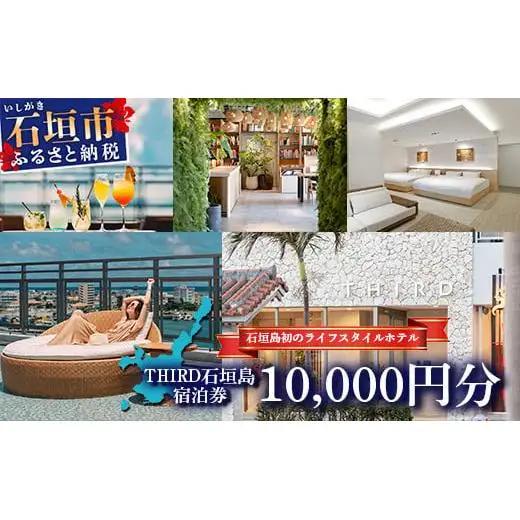 THIRD石垣島 ご宿泊券 10,000円分　TH-2