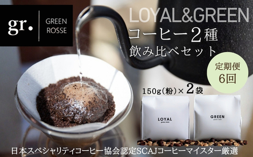 【定期便　毎月お届け6か月】オリジナルブレンドコーヒー2種 飲み比べセット 珈琲 中挽き 粉 150g×2種