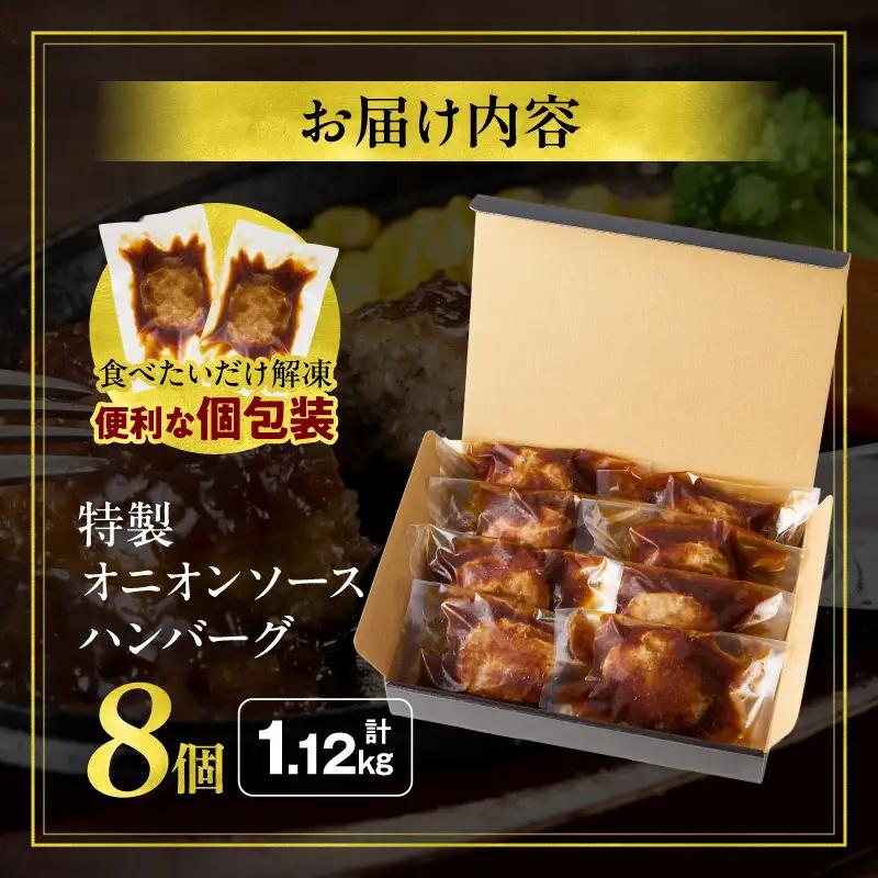 ハンバーグ 8個 ハンバーグ [140g 特製オニオンソース]