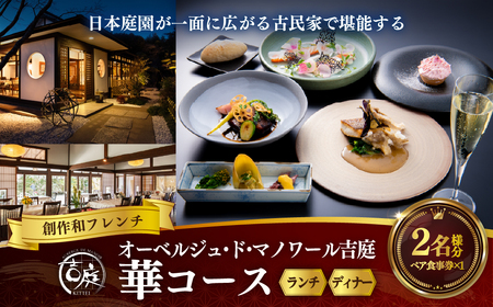 【オーベルジュ・ド・マノワール吉庭｜ペア食事券】日本庭園が一面に広がる古民家で堪能する創作和フレンチ「華コース」ペアチケット（ランチ/ディナー） 　 BSR001