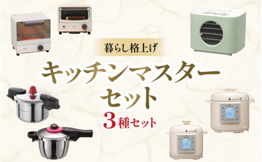 暮らし格上げ キッチンマスターセットB / キッチン用品 調理器具 電気製品 キッチン家電 コンパクト 簡単操作 ワンダーシェフ【wdcf0017-2】