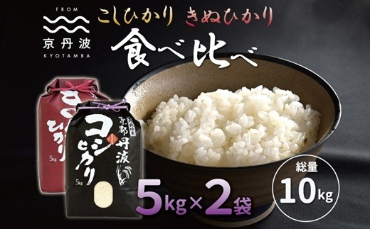 ≪先行予約≫京丹波こしひかり きぬひかり 食べ比べ セット 10kg 令和8年産 京都 米 精米 コシヒカリ ※北海道・沖縄は配送不可 [015MB002]