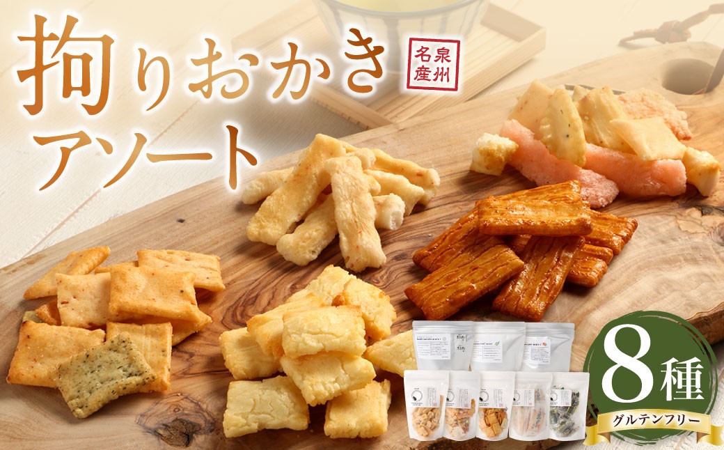 
                  拘りおかきアソート 8bags【新興製菓】 あられ おかき せんべい 人気 おすすめ おいしい ギフト プレゼント グルメ 食べ比べ 詰め合わせ セット お取り寄せ ふるさと納税
                