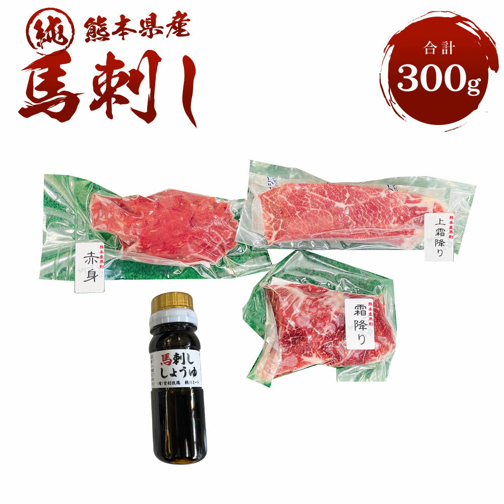 【ふるさと納税】 純熊本県産 馬刺しセット（小）300g 上赤身 100g 霜降り 100g 上霜降り 100g 醤油80ml×1本 冷凍 熊本馬刺し セット ギフト おつまみ プレゼント 食べ比べ 送料無料