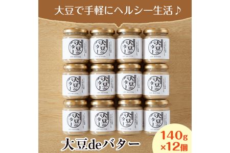 i205 大豆の旨味を引き出した！大豆deバター(140g×12) 国産 九州産 大豆 ふくゆたか ダイエット バター タンパク質 こだわり ヘルシー パン ホットケーキ 非遺伝子組み換え 防腐剤不使