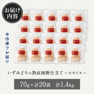 i1180 いずみどり熟成柿酢仕立て スライス(70g×20袋・計1.4kg) いずみどり 鶏肉 惣菜 おかず おつまみ 柿酢 醤油 和風ハム 加工食品 カット 冷蔵 冷凍 レンチン 【西尾】