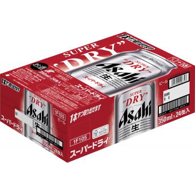 ふるさと納税 吹田市 【毎月定期便】アサヒスーパードライ缶 350ml×24本　(有)きしまえ　全2回