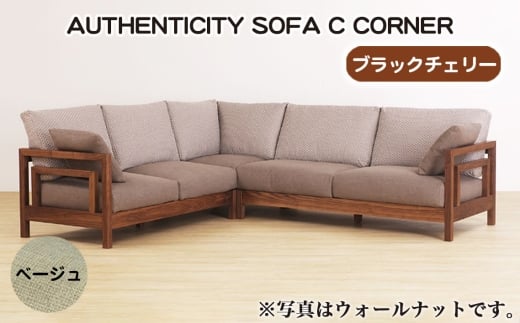 No.1123-08 （ブラックチェリー）AUTHENTICITY SOFA C CORNER BE（ベージュ） ／ 家具 木製 ウッドフレーム ソファ コーナータイプ コーナーソファ 応接間 リビング 広島県