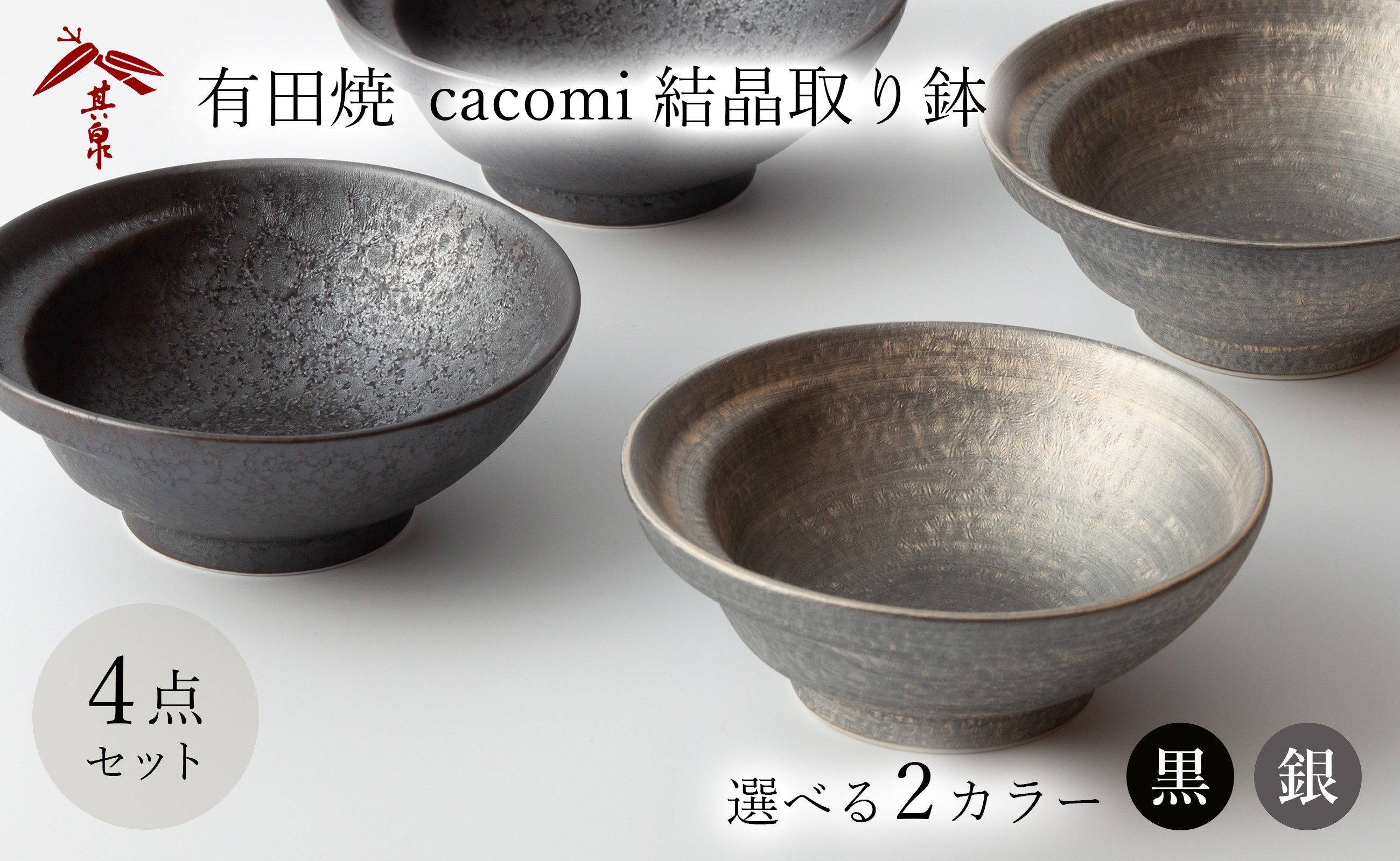 
            有田焼 cacomi 結晶 取り鉢 4点セット(選べる2色:結晶黒/結晶銀) 賞美堂本店
          