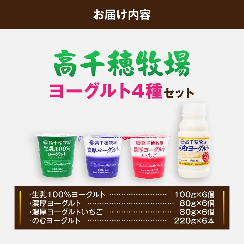 高千穂牧場ヨーグルト4種24個《ご入金翌月の10日～20日頃出荷》〔14E-16-005〕_(都城市) 生乳100％ヨーグルト 濃厚ヨーグルト 濃厚ヨーグルトいちご のむヨーグルト 乳製品 スイーツ 