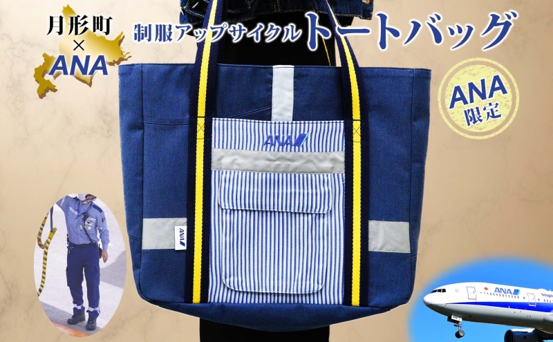 【ANA限定】 北海道 月形町 ANA コラボ アップサイクル トー