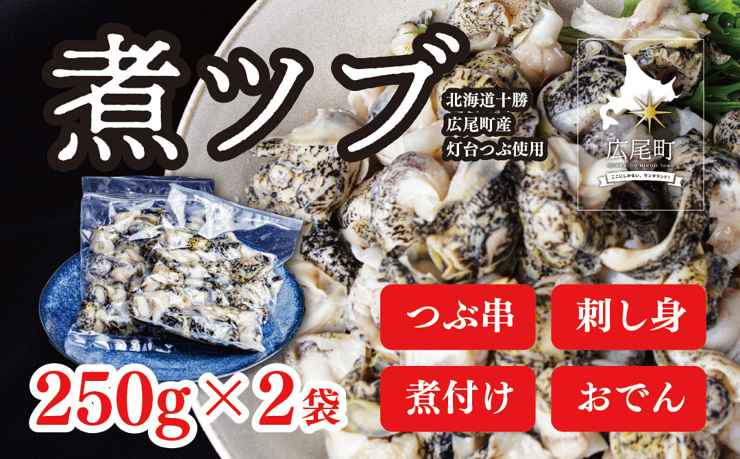 
                  煮ツブ【広尾産業流通振興公社】(0064)
                