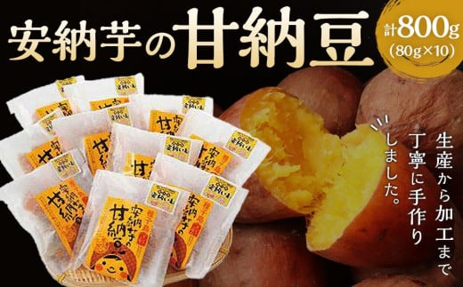 種子島産安納芋の甘納豆 800g（80g×10袋）【お菓子 菓子 甘納豆 納豆 安納芋 安納いも おやつ お菓子 おいしい 鹿児島県 中種子町 ふるさと納税 送料無料 N129】
