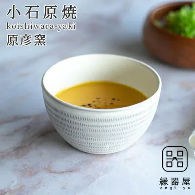 【ふるさと納税】小石原焼 原彦窯 カフェオレボウル（ ホワイト ・ マット ） 陶器 福岡県 東峰村 AAB6