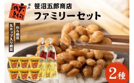 笹沼五郎商店 ファミリーセット【石岡市・水戸市共通返礼品】 E21-006
