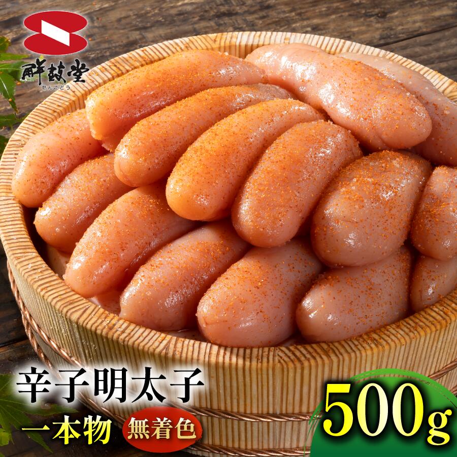 【ふるさと納税】鮮鼓堂無着色明太子　1本物500g【KMM1-500】（FM038）