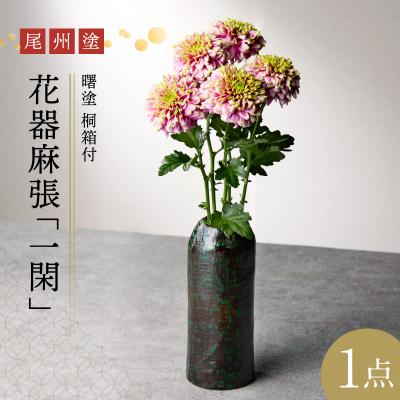 ふるさと納税 小牧市 尾州塗花器麻張「一閑」曙塗　桐箱付　(2)黒曙[021A05-02]